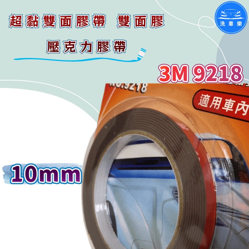 洗車樂 ◤附發票◢＊3M-9218 超黏雙面膠帶 雙面膠 雙面膠帶 壓克力膠帶-10mm 24mm-細節圖4