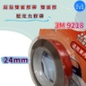 洗車樂 ◤附發票◢＊3M-9218 超黏雙面膠帶 雙面膠 雙面膠帶 壓克力膠帶-10mm 24mm-規格圖4