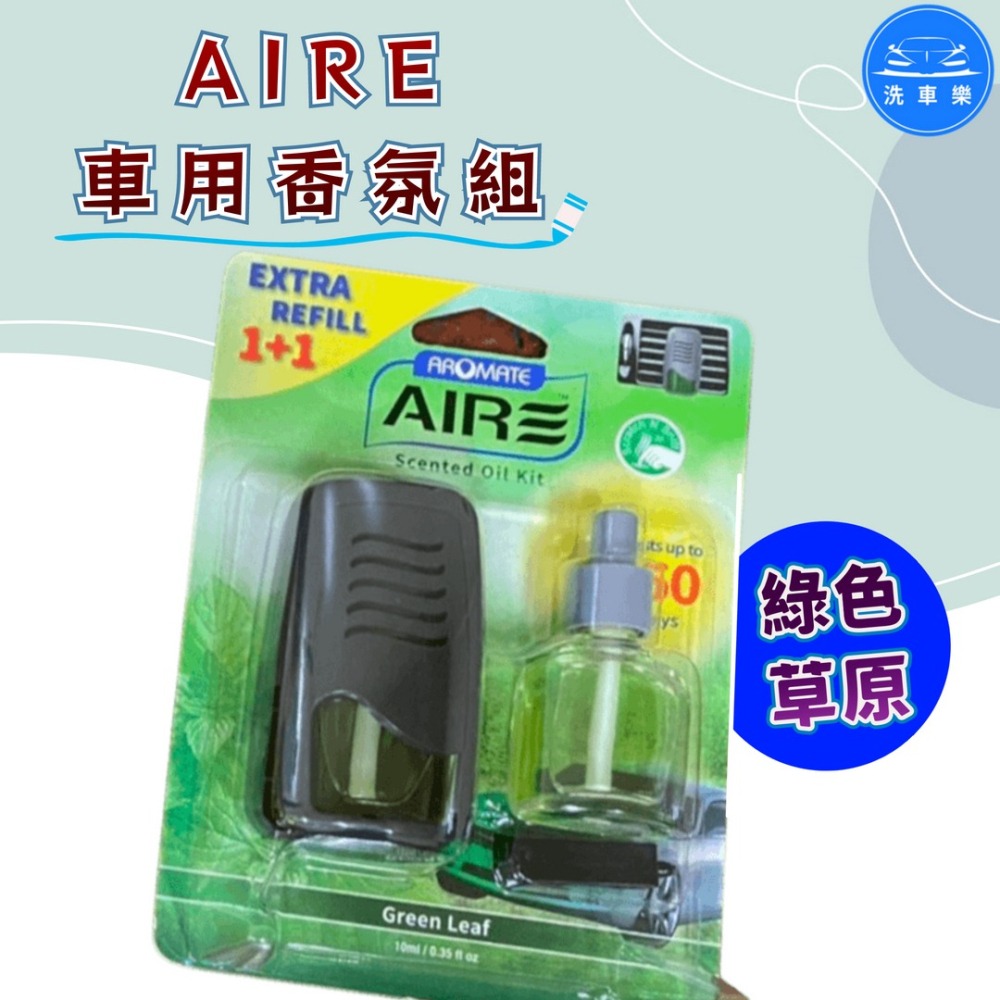 洗車樂 ◤附發票◢＊AIRE車用香氛組-(萊姆蘇打.綠色草原.甜蜜糖果.清新亞麻)-細節圖3