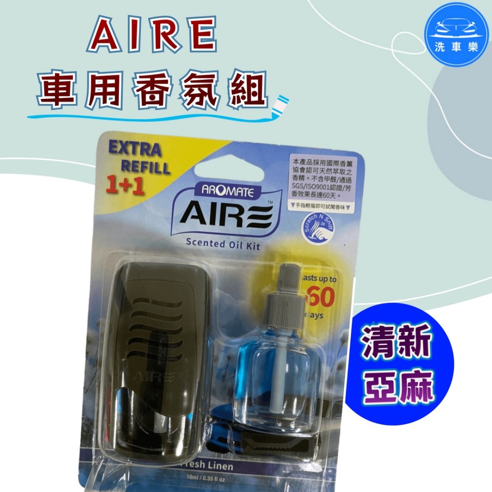 洗車樂 ◤附發票◢＊AIRE車用香氛組-(萊姆蘇打.綠色草原.甜蜜糖果.清新亞麻)-細節圖5