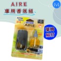 洗車樂 ◤附發票◢＊AIRE車用香氛組-(萊姆蘇打.綠色草原.甜蜜糖果.清新亞麻)-規格圖5