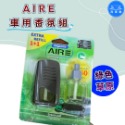 洗車樂 ◤附發票◢＊AIRE車用香氛組-(萊姆蘇打.綠色草原.甜蜜糖果.清新亞麻)-規格圖5