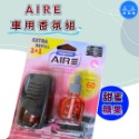 洗車樂 ◤附發票◢＊AIRE車用香氛組-(萊姆蘇打.綠色草原.甜蜜糖果.清新亞麻)-規格圖5