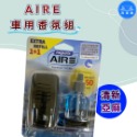洗車樂 ◤附發票◢＊AIRE車用香氛組-(萊姆蘇打.綠色草原.甜蜜糖果.清新亞麻)-規格圖5