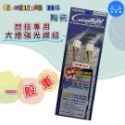 洗車樂 ◤附發票◢＊Giantlight H4 陶瓷-競技專用大燈強光線組(一般車.豐田)-規格圖2
