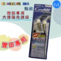 洗車樂 ◤附發票◢＊Giantlight H4 陶瓷-競技專用大燈強光線組(一般車.豐田)-規格圖2