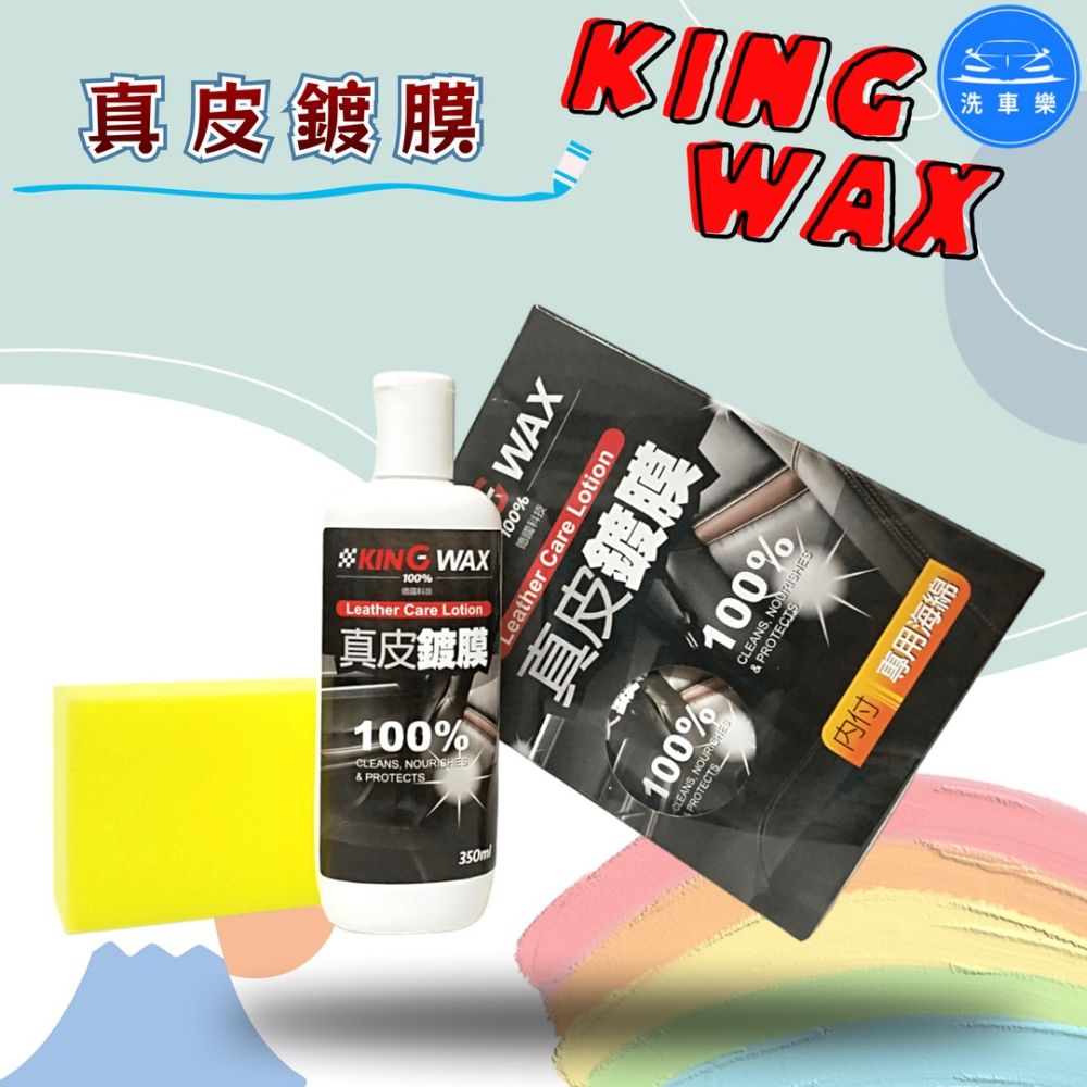 洗車樂 ◤附發票◢＊KINGWAX蠟王-真皮鍍膜-320ml-細節圖2