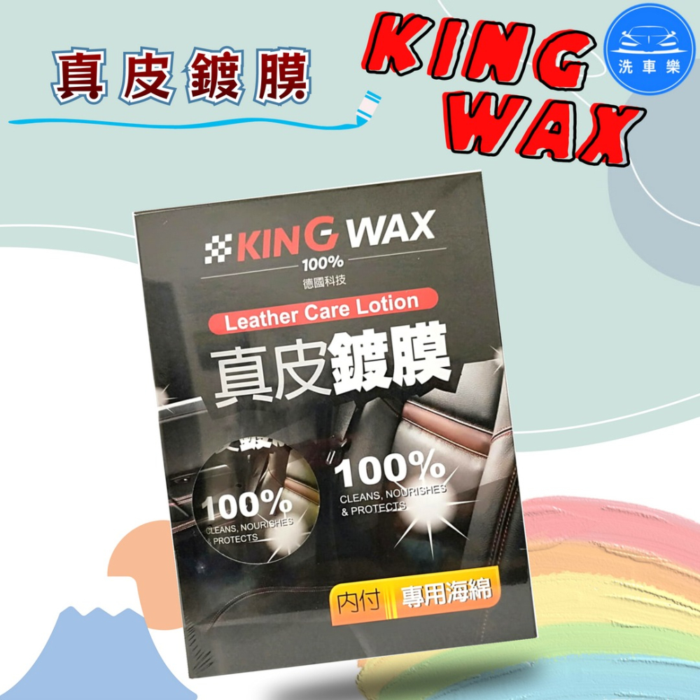 洗車樂 ◤附發票◢＊KINGWAX蠟王-真皮鍍膜-320ml-細節圖3