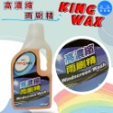洗車樂 ◤附發票◢＊KINGWAX蠟王-高濃縮雨刷精-1000ML-規格圖1