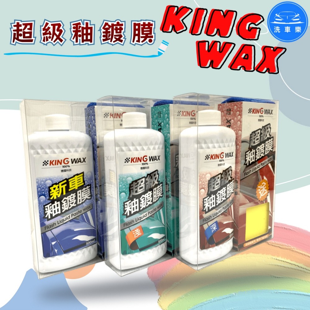 洗車樂 ◤附發票◢＊KINGWAX蠟王-超級釉鍍膜(新車.深色.淺色)-500ML-細節圖2