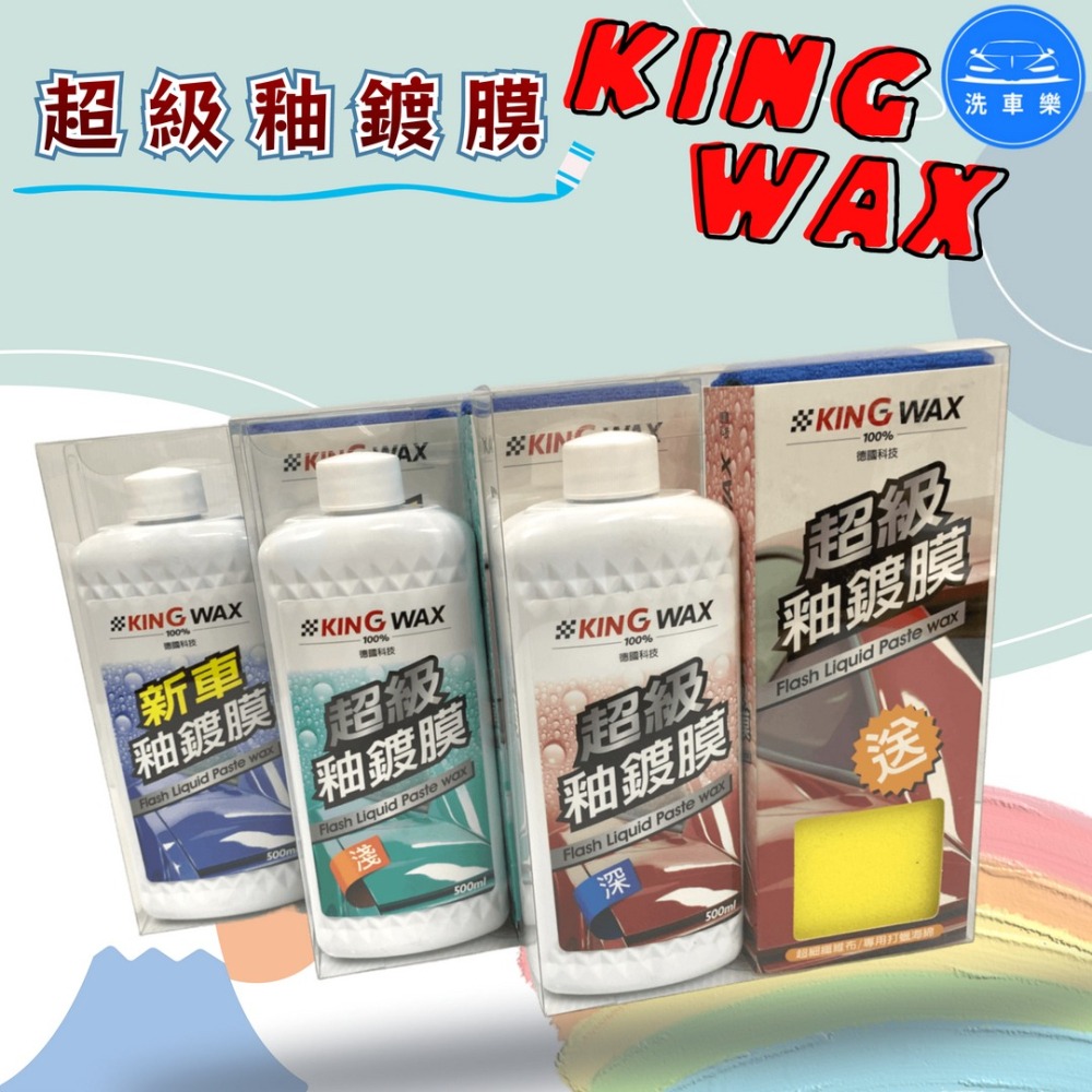 洗車樂 ◤附發票◢＊KINGWAX蠟王-超級釉鍍膜(新車.深色.淺色)-500ML-細節圖3