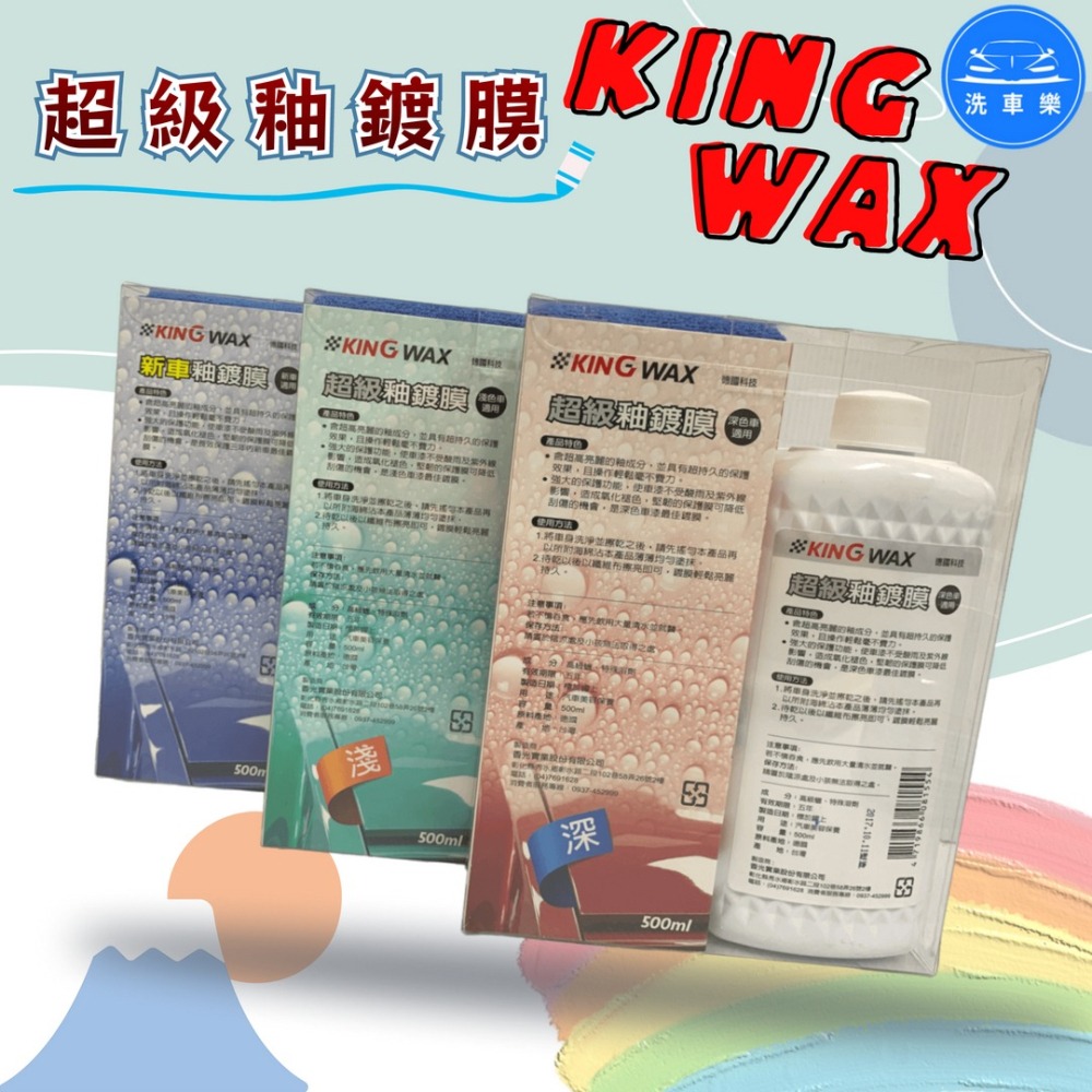 洗車樂 ◤附發票◢＊KINGWAX蠟王-超級釉鍍膜(新車.深色.淺色)-500ML-細節圖4