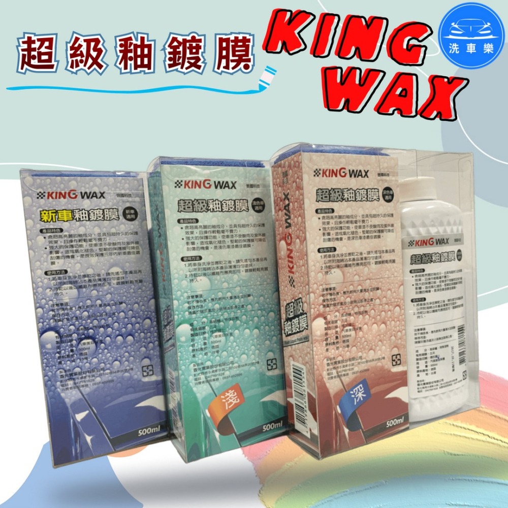 洗車樂 ◤附發票◢＊KINGWAX蠟王-超級釉鍍膜(新車.深色.淺色)-500ML-細節圖5
