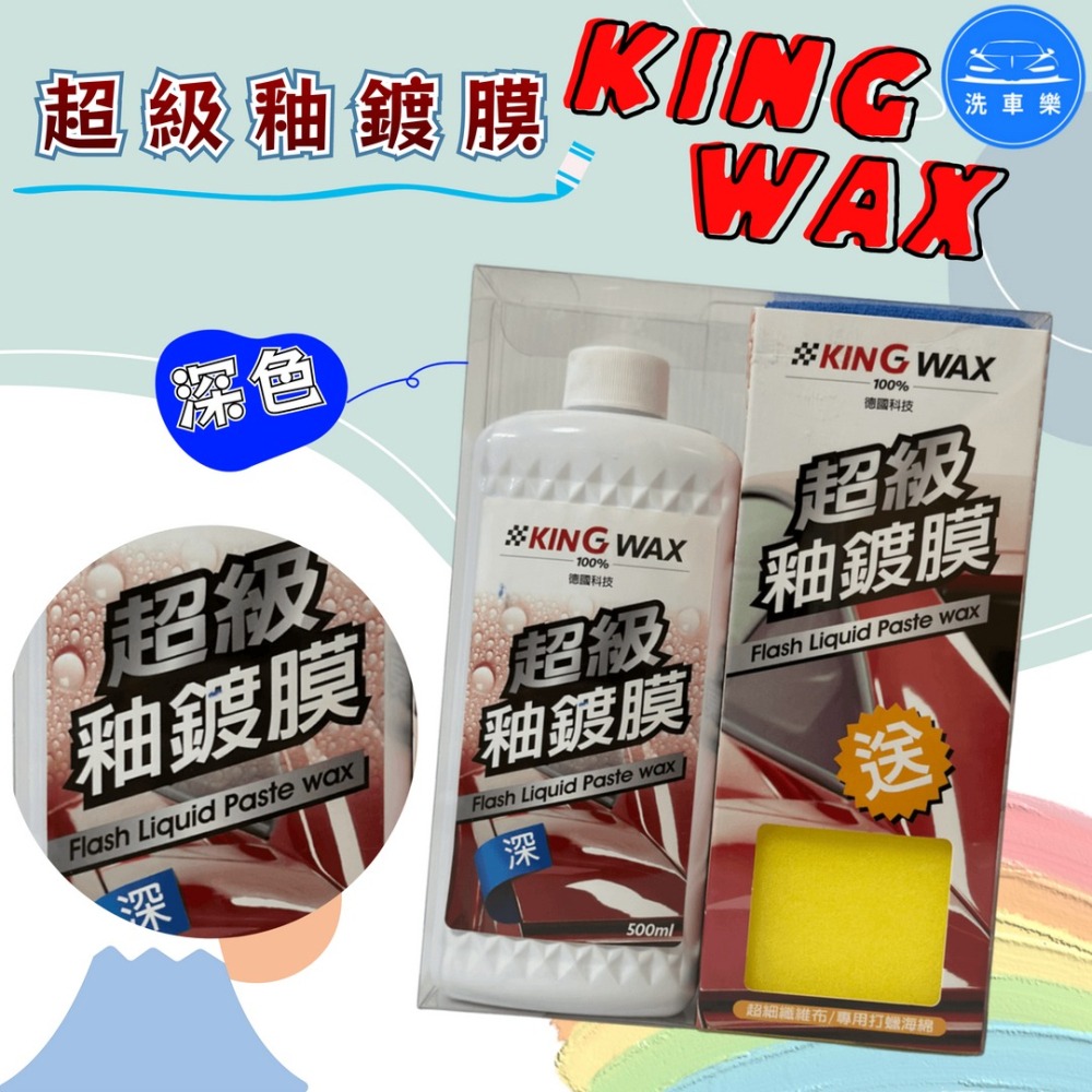 洗車樂 ◤附發票◢＊KINGWAX蠟王-超級釉鍍膜(新車.深色.淺色)-500ML-細節圖6