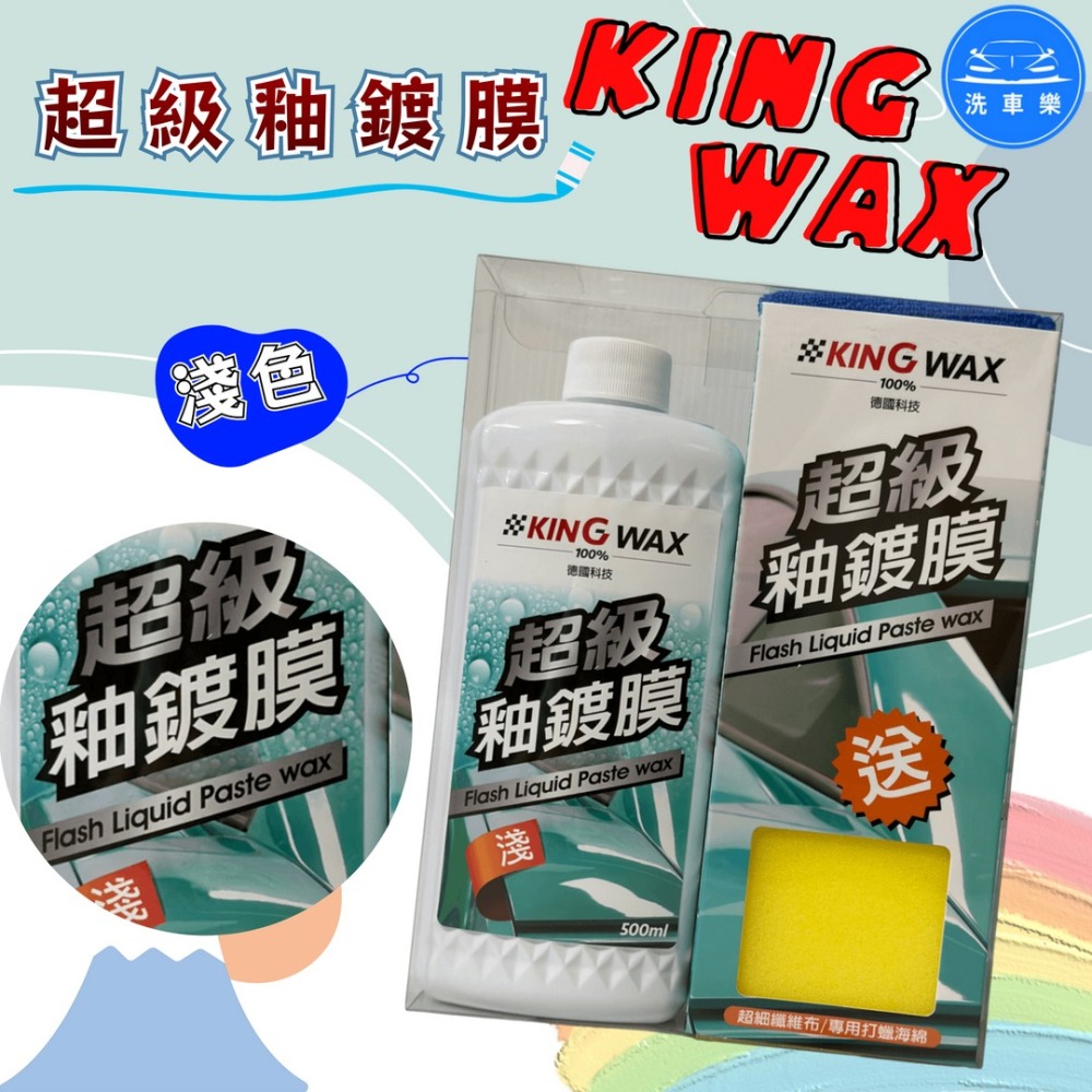 洗車樂 ◤附發票◢＊KINGWAX蠟王-超級釉鍍膜(新車.深色.淺色)-500ML-細節圖7