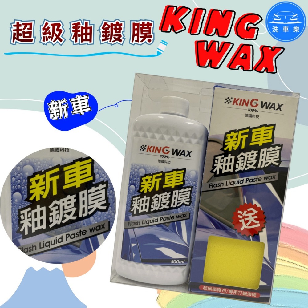 洗車樂 ◤附發票◢＊KINGWAX蠟王-超級釉鍍膜(新車.深色.淺色)-500ML-細節圖8