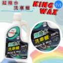 洗車樂 ◤附發票◢＊KINGWAX蠟王-超撥水洗車蠟-1500ml-規格圖1