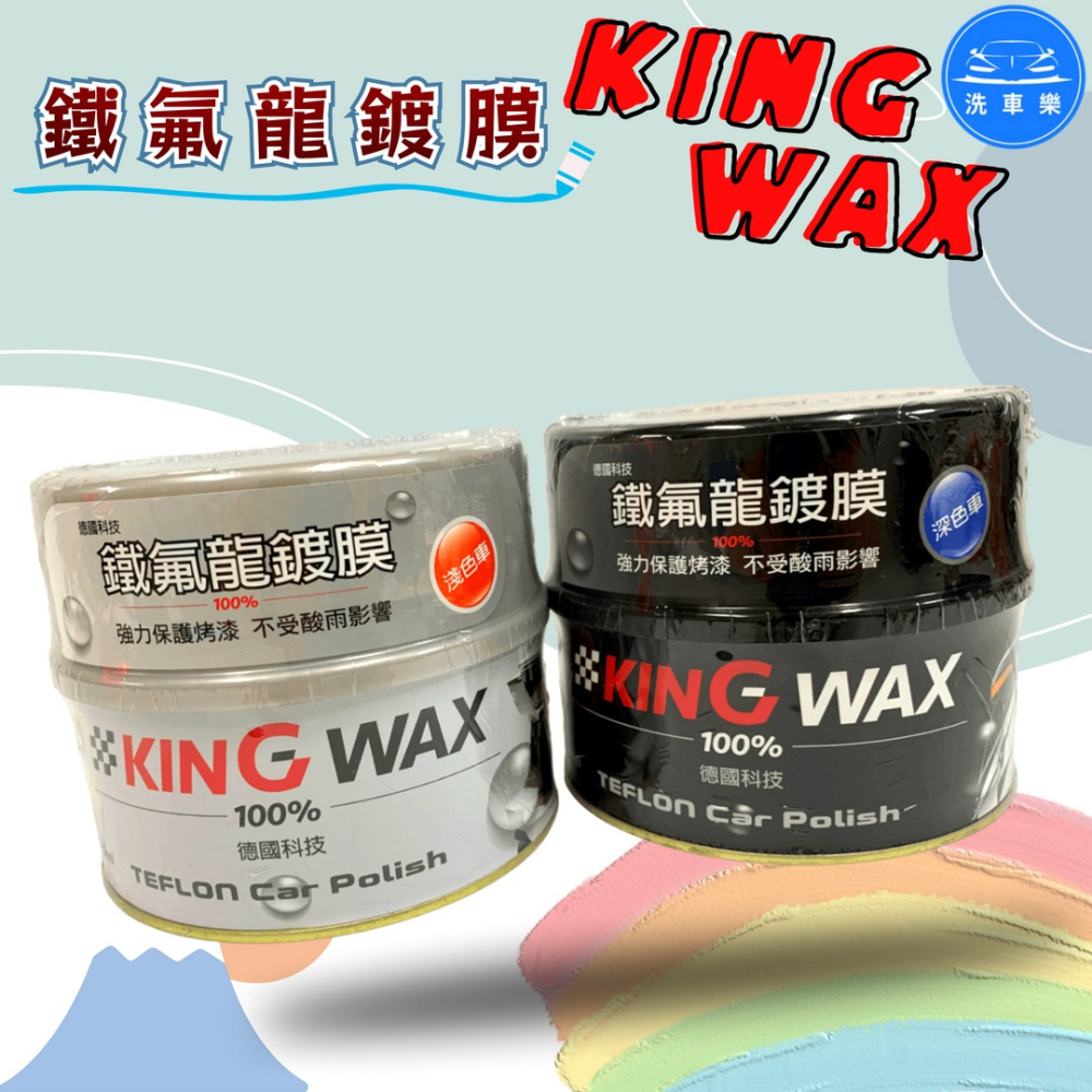 洗車樂 ◤附發票◢＊KINGWAX蠟王-鐵氟龍鍍膜(淺色.深色)-細節圖2