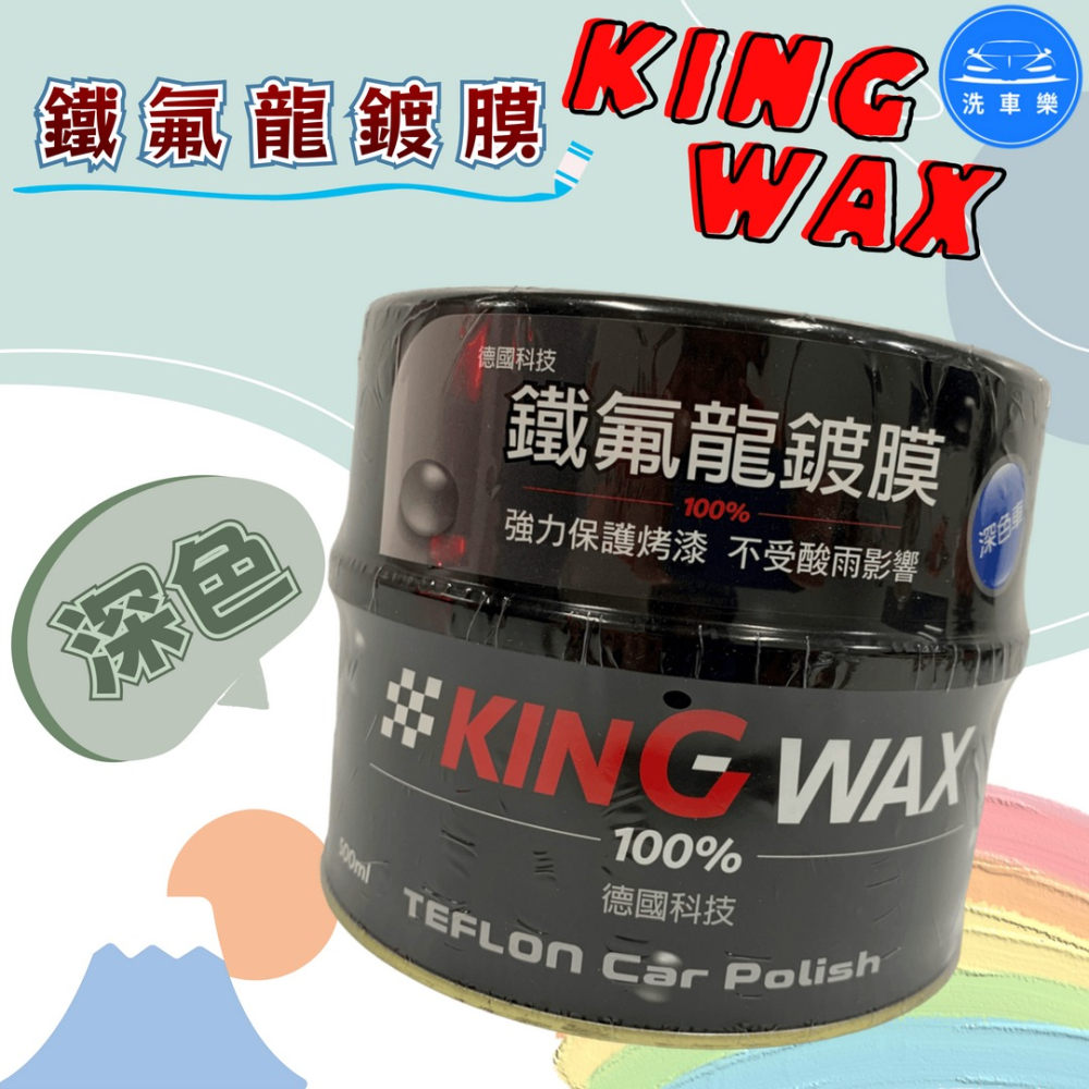 洗車樂 ◤附發票◢＊KINGWAX蠟王-鐵氟龍鍍膜(淺色.深色)-細節圖4