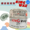 洗車樂 ◤附發票◢＊KINGWAX蠟王-鐵氟龍鍍膜(淺色.深色)-規格圖4