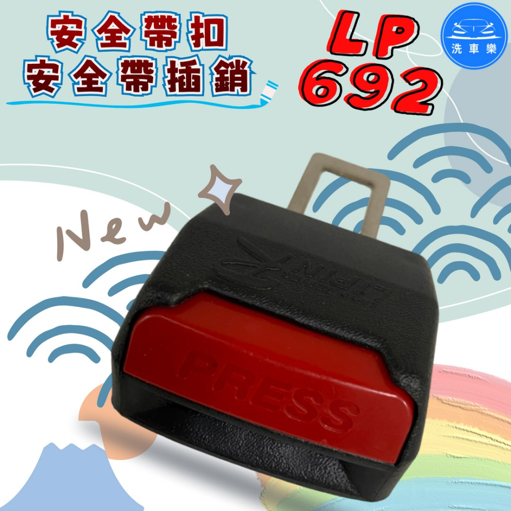 洗車樂 ◤附發票◢＊LP-692-安全帶扣-安全帶插銷-細節圖2