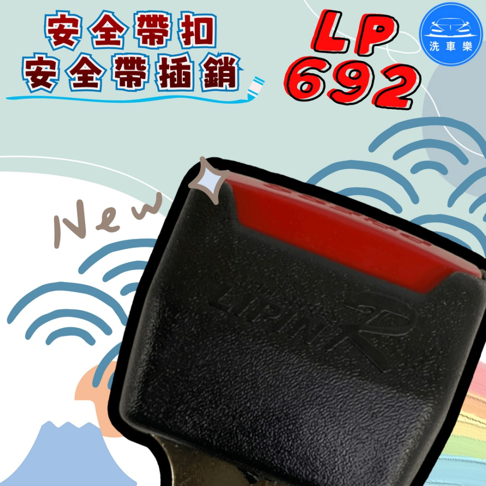 洗車樂 ◤附發票◢＊LP-692-安全帶扣-安全帶插銷-細節圖3