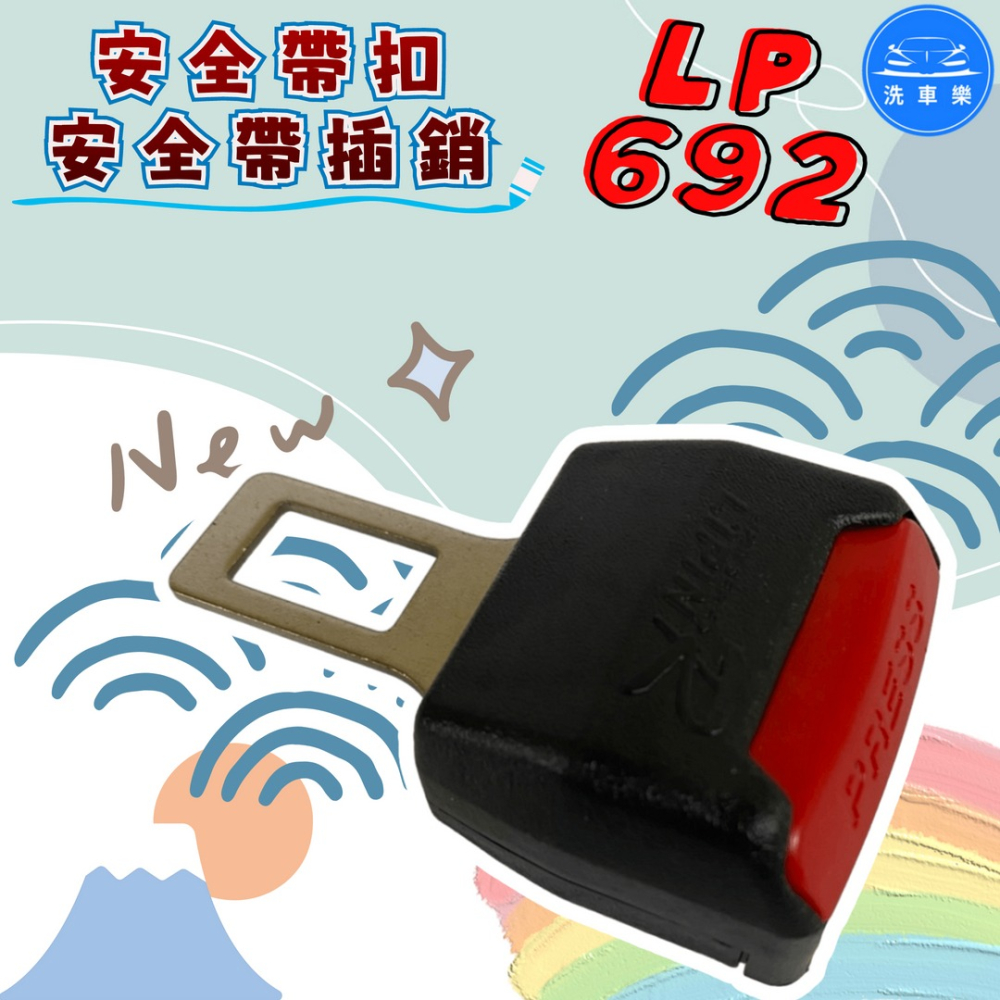 洗車樂 ◤附發票◢＊LP-692-安全帶扣-安全帶插銷-細節圖4