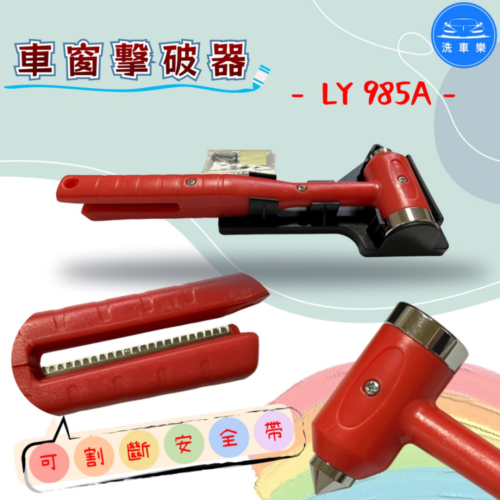 洗車樂 ◤附發票◢＊LY-985A-車窗擊破器-細節圖2