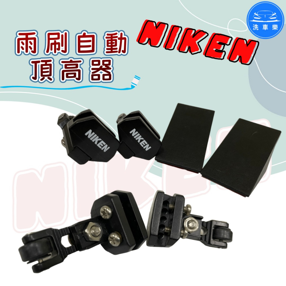 洗車樂 ◤附發票◢＊NIKEN-雨刷自動頂高器-2入-細節圖2