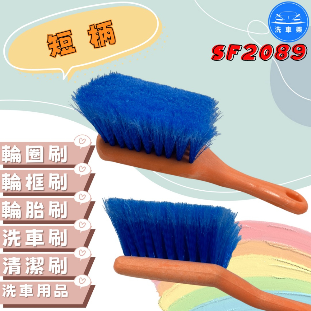 洗車樂 ◤附發票◢＊SF2089-短柄 輪圈刷 輪框刷 輪胎刷 洗車刷 清潔刷 洗車工具 洗車用品-細節圖2