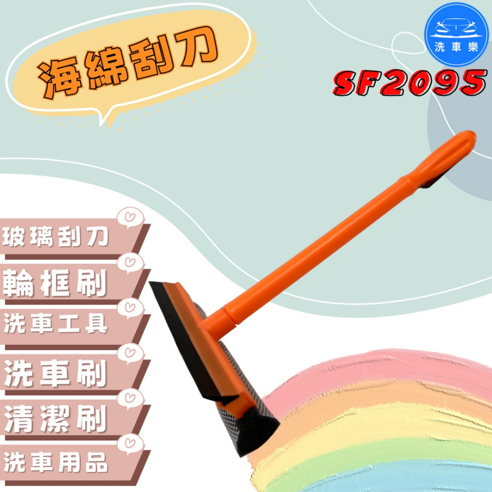 洗車樂 ◤附發票◢＊SF2095-海綿刮刀 玻璃刮刀 洗車刷 輪圈刷 輪框刷 輪胎刷 清潔刷 洗車工具 洗車用品-細節圖2