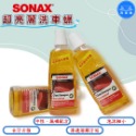 洗車樂 ◤附發票◢＊SONAX舒亮-超亮麗洗車蠟-1000ML-規格圖2