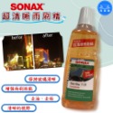 洗車樂 ◤附發票◢＊SONAX舒亮-超清晰雨刷精-1000ML-規格圖1