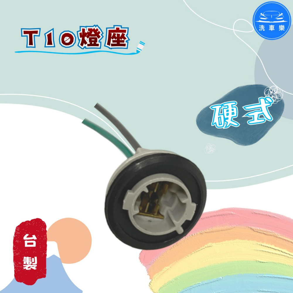 洗車樂 ◤附發票◢＊T10燈座 LED燈座  T10座 適合汽機車上LED 台製(軟式.硬式)-細節圖3