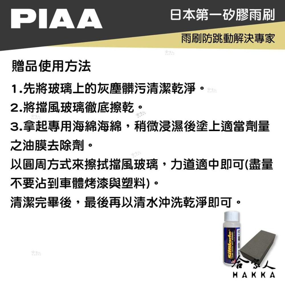 PIAA 三菱 LANCER 三節式日本矽膠撥水雨刷 24 + 18 贈油膜去除劑 01～03 年 哈家人-細節圖7