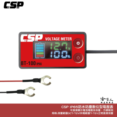 CSP BT100 數位電壓表 顯示電壓百分比 IP65 防潑水 電壓表深循環電池 鋰電池專用數位表頭 加長線長 哈家人