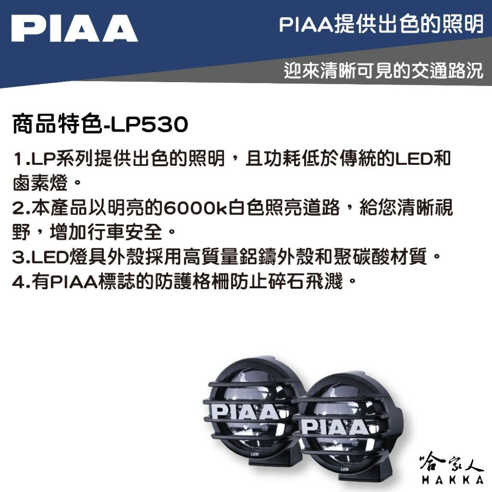 PIAA LP530 白光 黃光 聚光燈 霧燈 越野輔助燈 探照燈 越野燈 越野射燈 機車燈 汽車燈 防水線組 哈家人-細節圖2