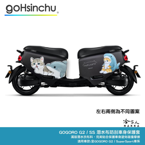 貓福珊迪 gogoro 車身防刮套 日本正版授權 mofusand 雙面設計 貓咪 鯊魚貓 潛水衣布 保護套 車套 哈家