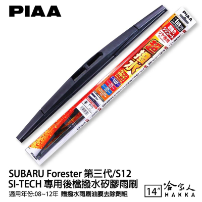 PIAA SUBARU FORESTER 三代 日本原裝矽膠專用後擋雨刷 防跳動 14吋 08～12年 森林人 後檔 哈