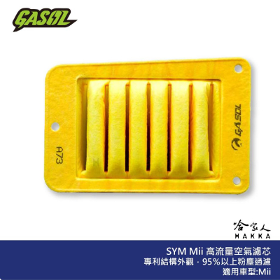 GASOL SYM MII 競技版 高流量濾清器 不織布 高流量空濾 空濾 改善空燃表現 110 哈家人