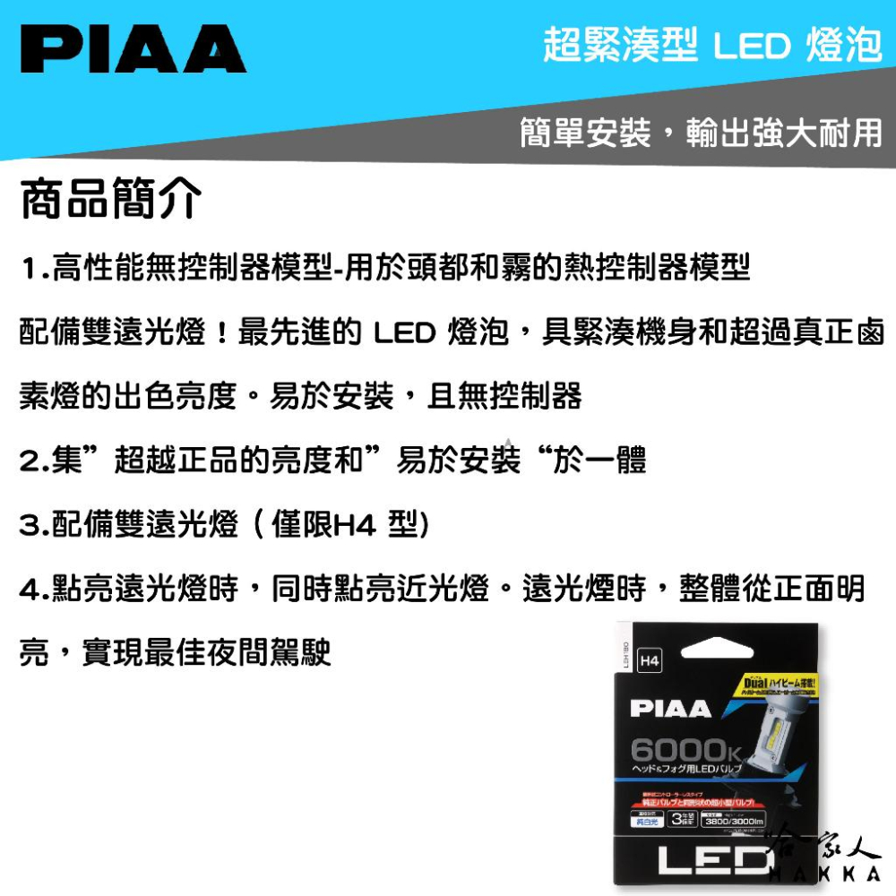 PIAA LED 6600K 超白光 大燈 重機大燈 汽車大燈 白光 H1 H3 H4 HB3 車頭燈 大燈 哈家人-細節圖2