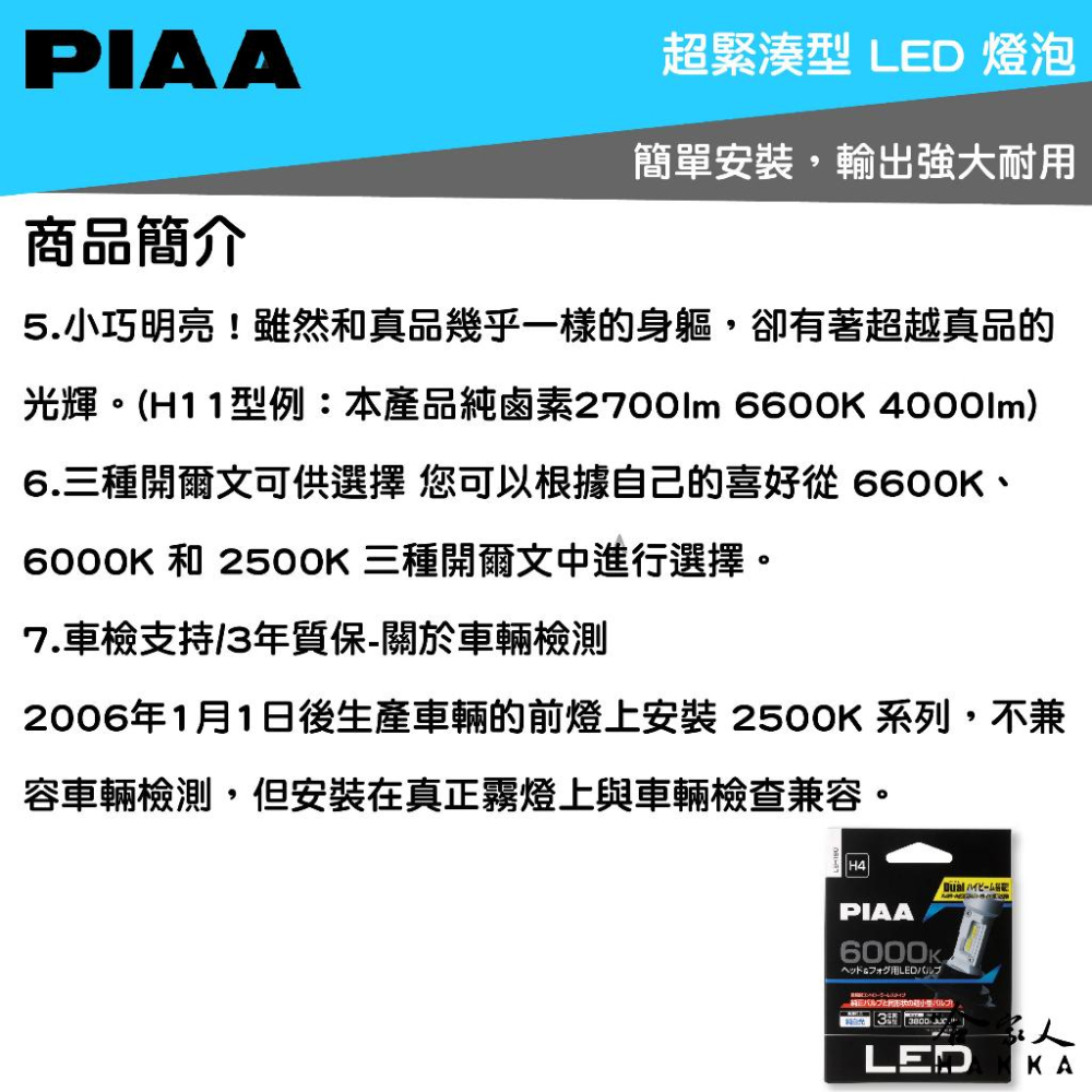 PIAA LED 6600K 超白光 大燈 重機大燈 汽車大燈 白光 H1 H3 H4 HB3 車頭燈 大燈 哈家人-細節圖3