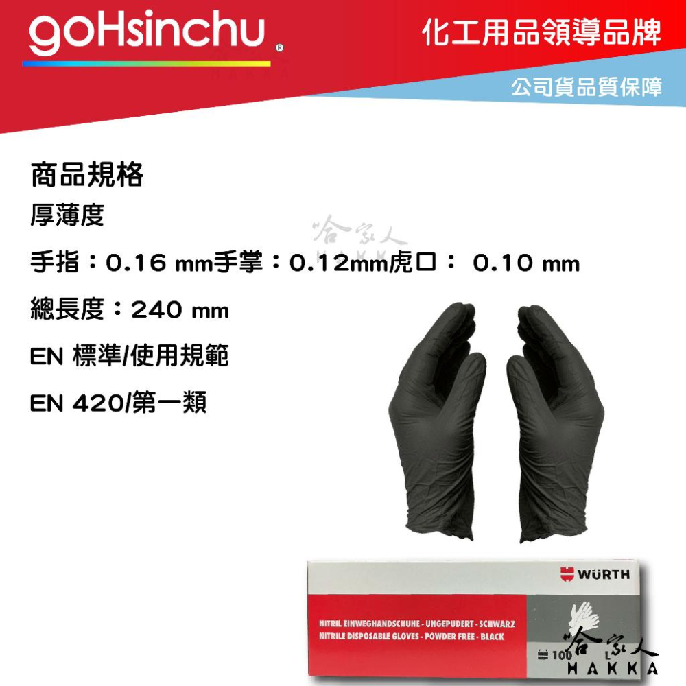 WURTH 拋棄式手套 一次性手套 服貼手套 修車 鍍膜手套 黑色 防滑手套 Nitrile 食品安全 福士 哈家人-細節圖4