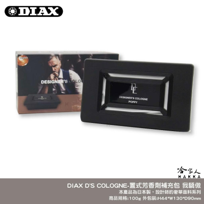 DIAX D＇S COLOGNE 獨佔你的魅力 日本原裝 果凍芳香劑 車用 香水 辦公室香氛 冷氣孔芳香劑 哈家人