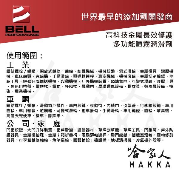 美國 BELL EP-99 噴霧式金屬潤滑防鏽劑 除鏽劑 潤滑油 防鏽 抗海水 船用 抗氧化 EP99 鏈條潤滑 哈家-細節圖9