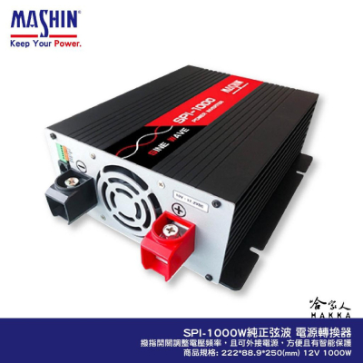 麻新電子 SPI-1000 1000W 電源轉換器 純正弦波 12V 轉 110V 過載保護 DC 轉 AC 哈家人