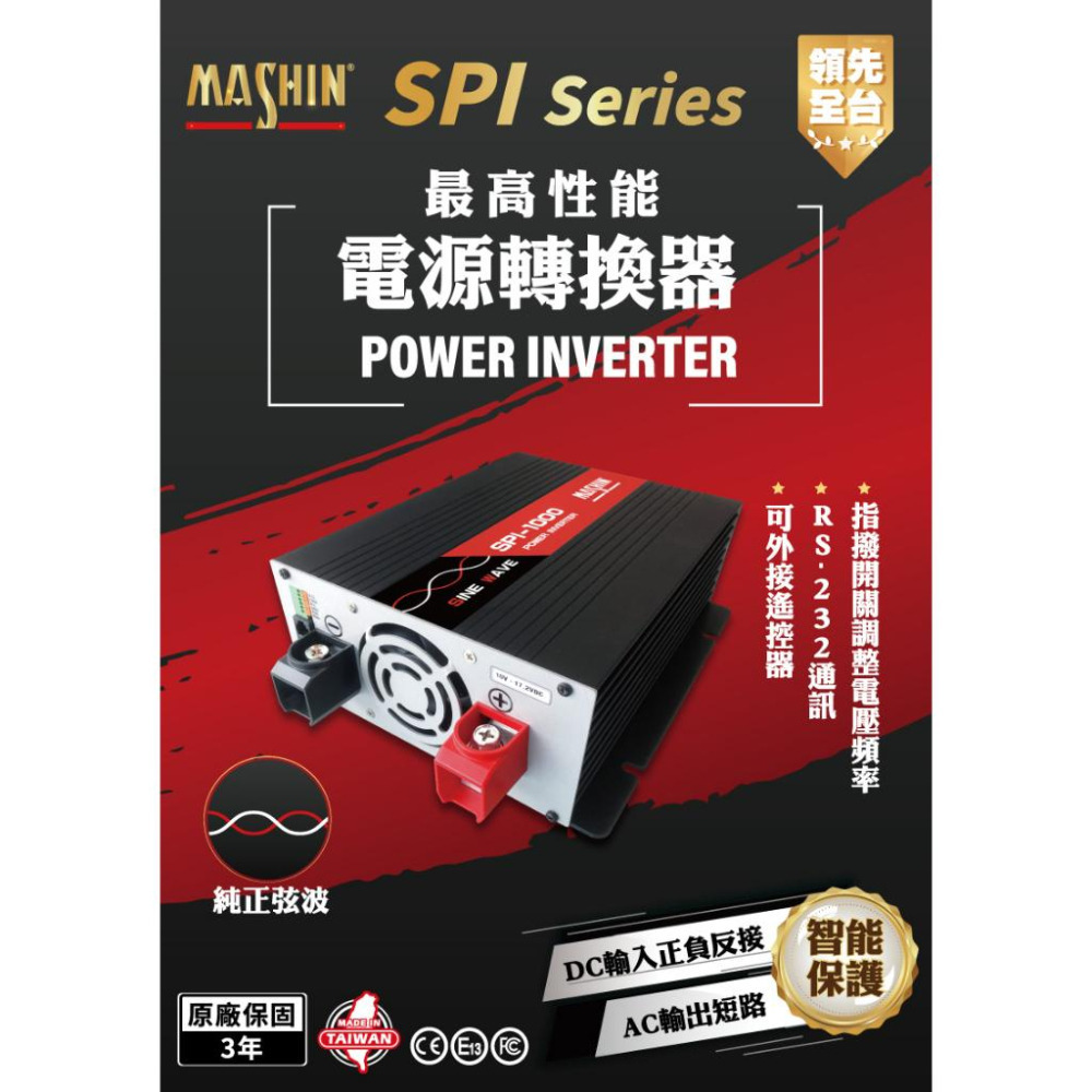 麻新電子 SPI-1000 1000W 電源轉換器 純正弦波 12V 轉 110V 過載保護 DC 轉 AC 哈家人-細節圖4