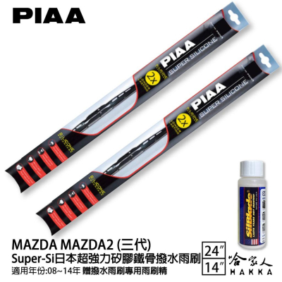 PIAA MAZDA 2 超強力矽膠潑水鐵骨雨刷 24 14免運 贈專用雨刷精 08-14年 cx3 哈家人