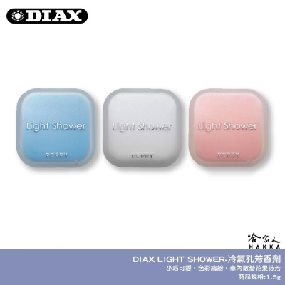 DIAX LIGHT SHOWER 冷氣孔芳香劑 日本原裝 果凍芳香劑 車用 香水 花香 果香 麝香 冷氣孔芳香劑 哈家