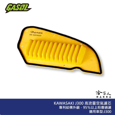 GASOL KAWASAKI J300 競技版 高流量濾清器 不織布 高流量空濾 空濾 川崎 哈家人